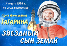 План мероприятий посвященных 90-летию со дня рождения  первого космонавта Земли Ю.А. Гагарина в Энгельсском муниципальном районе.