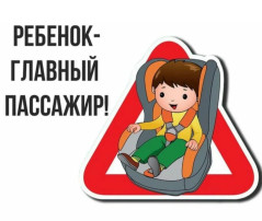 Уважаемые родители, напоминаем вам об обязательном использовании удерживающих устройствах и детских креслах в автомобилях! Уважаемые родители, напоминаем вам об обязательном использовании удерживающих устройствах и детских креслах в автомобилях!.