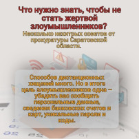 Как не стать жертвой злоумышленников Как не стать жертвой злоумышленников.