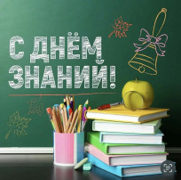 День знаний! День знаний!.